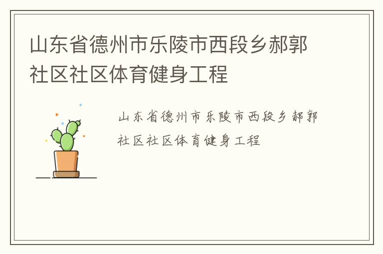 山東省德州市樂陵市西段鄉郝郭社區社區體育健身工程