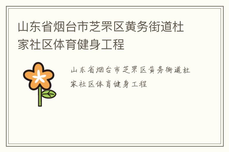 山東省煙臺市芝罘區黃務街道杜家社區體育健身工程