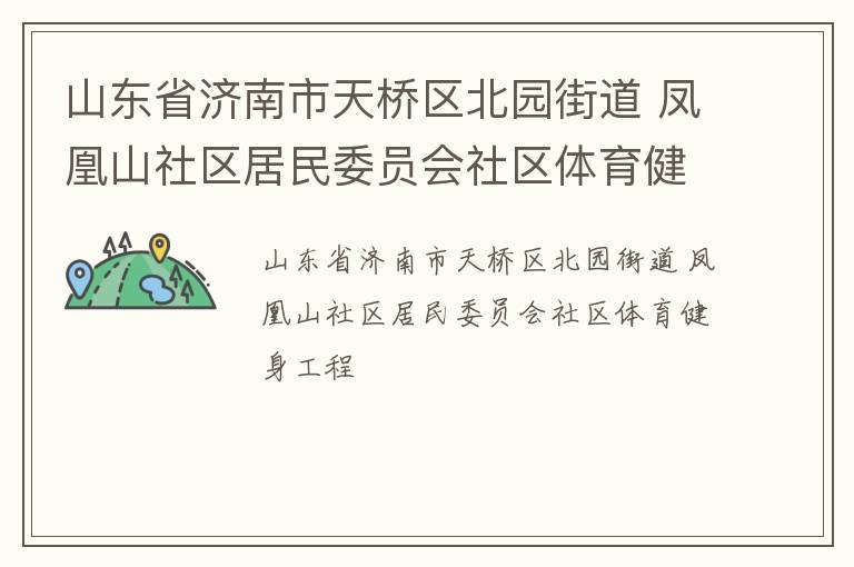 山東省濟南市天橋區北園街道 鳳凰山社區居民委員會社區體育健身工程