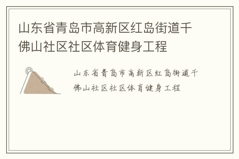 山東省青島市高新區紅島街道千佛山社區社區體育健身工程