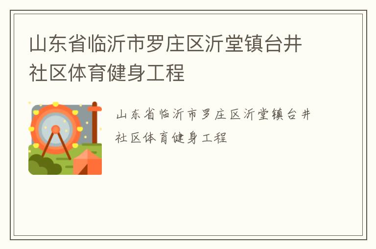 山東省臨沂市羅莊區沂堂鎮臺井社區體育健身工程