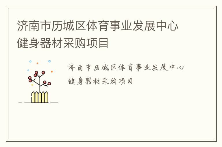 濟南市歷城區體育事業發展中心健身器材采購項目