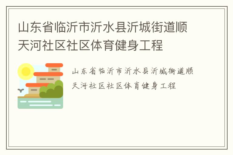 山東省臨沂市沂水縣沂城街道順天河社區社區體育健身工程
