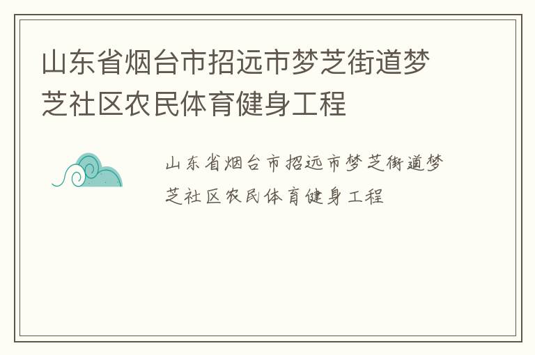 山東省煙臺市招遠市夢芝街道夢芝社區農民體育健身工程