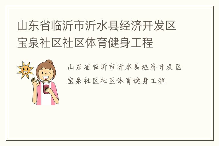 山東省臨沂市沂水縣經濟開發區寶泉社區社區體育健身工程