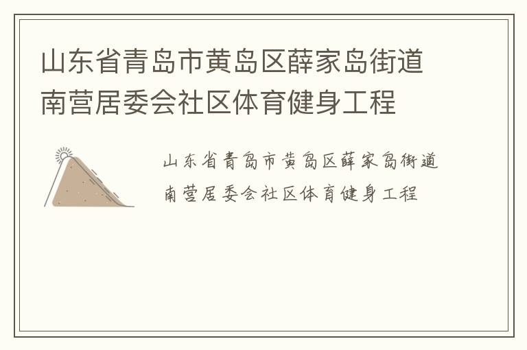 山東省青島市黃島區薛家島街道南營居委會社區體育健身工程