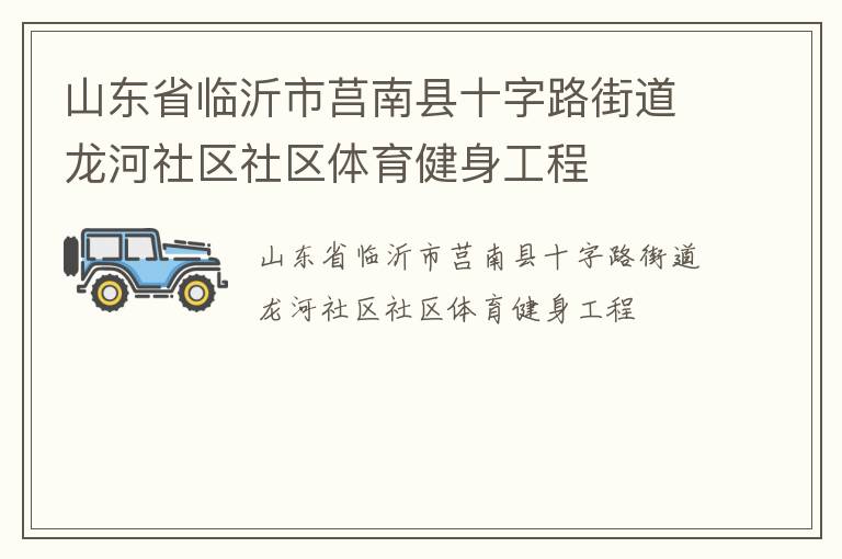 山東省臨沂市莒南縣十字路街道龍河社區社區體育健身工程