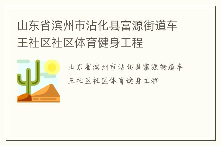 山東省濱州市沾化縣富源街道車王社區社區體育健身工程
