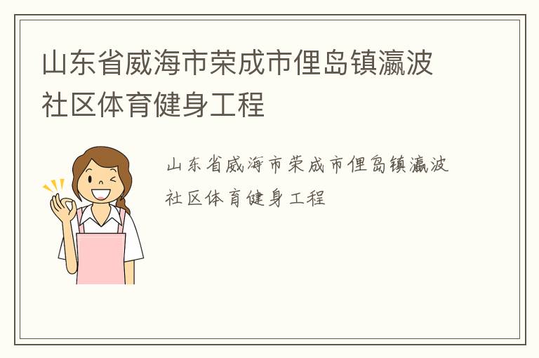 山東省威海市榮成市俚島鎮(zhèn)瀛波社區(qū)體育健身工程
