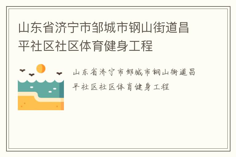 山東省濟寧市鄒城市鋼山街道昌平社區社區體育健身工程