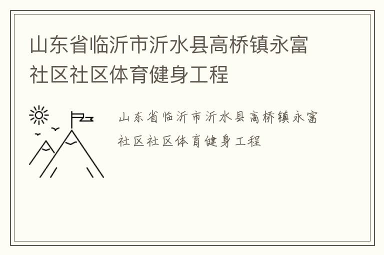 山東省臨沂市沂水縣高橋鎮永富社區社區體育健身工程
