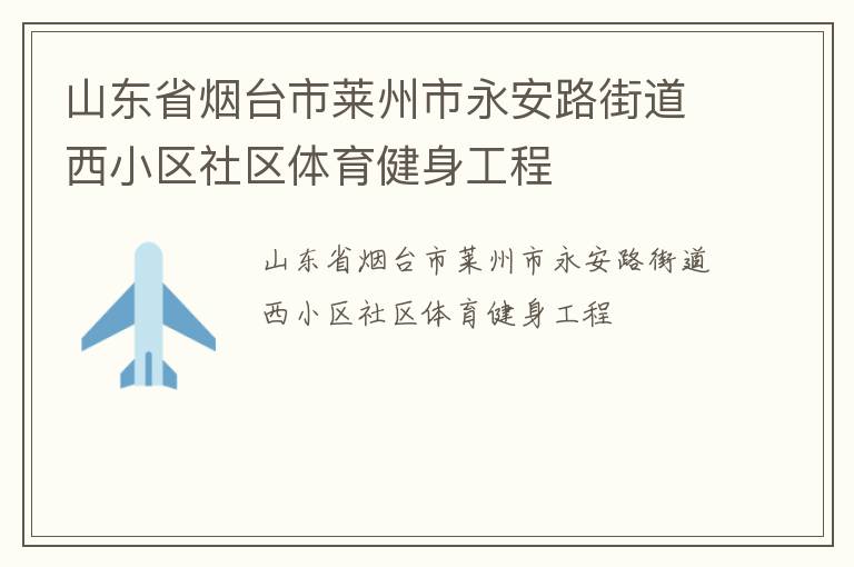 山東省煙臺市萊州市永安路街道西小區社區體育健身工程