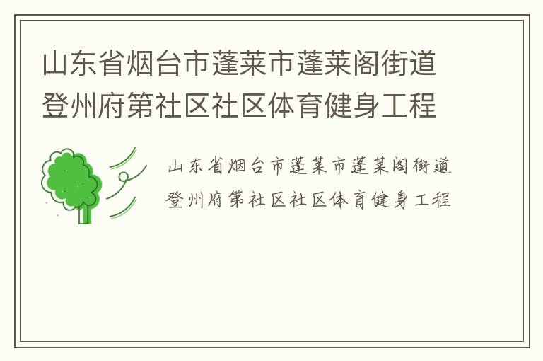 山東省煙臺市蓬萊市蓬萊閣街道登州府第社區社區體育健身工程