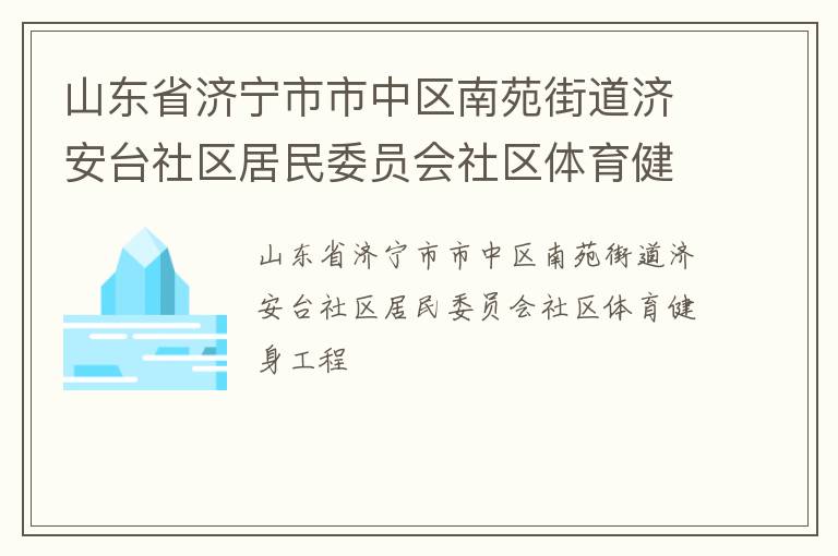 山東省濟寧市市中區南苑街道濟安臺社區居民委員會社區體育健身工程