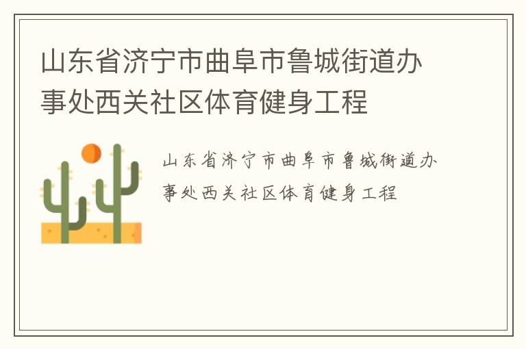 山東省濟寧市曲阜市魯城街道辦事處西關社區體育健身工程