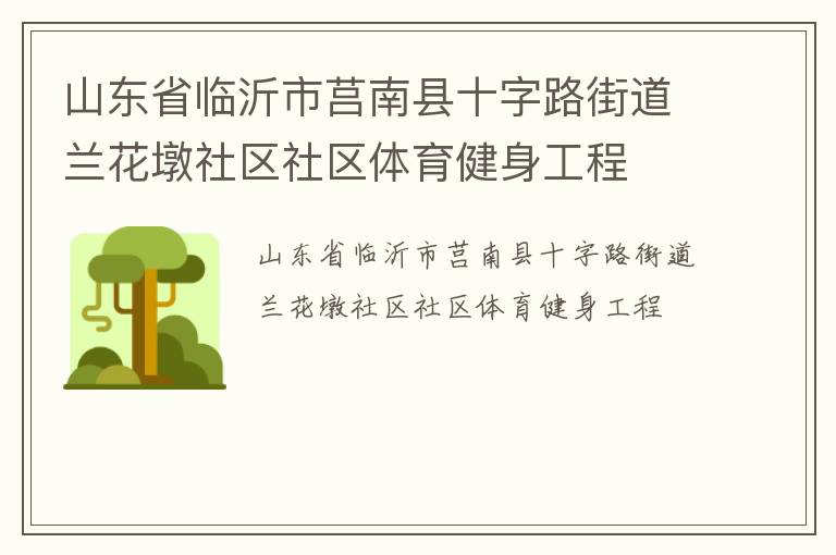 山東省臨沂市莒南縣十字路街道蘭花墩社區社區體育健身工程