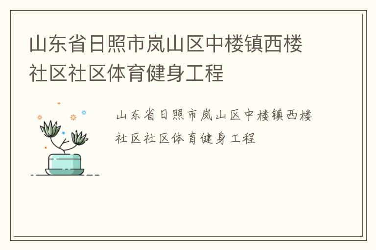 山東省日照市嵐山區中樓鎮西樓社區社區體育健身工程