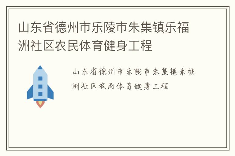 山東省德州市樂陵市朱集鎮樂福洲社區農民體育健身工程