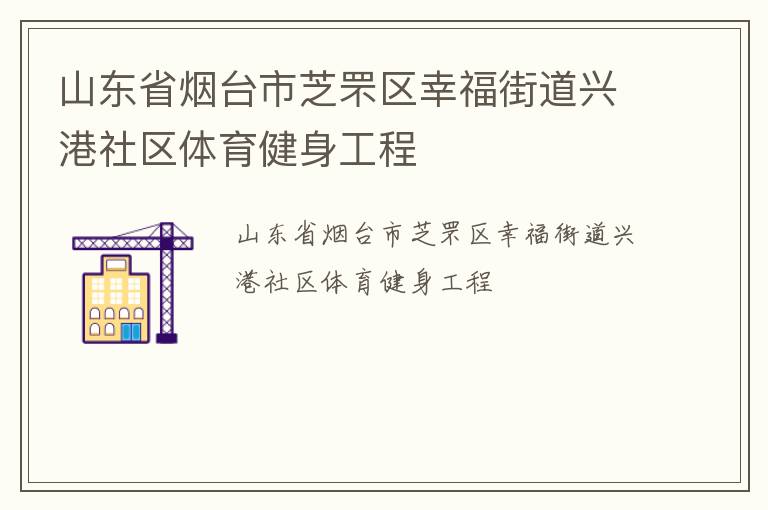 山東省煙臺市芝罘區幸福街道興港社區體育健身工程