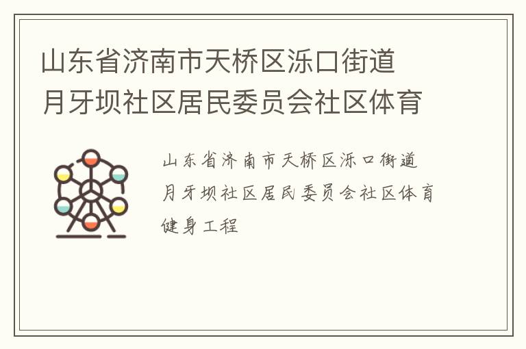 山東省濟南市天橋區(qū)濼口街道  月牙壩社區(qū)居民委員會社區(qū)體育健身工程
