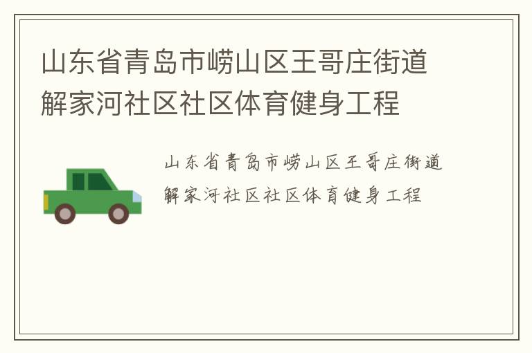 山東省青島市嶗山區王哥莊街道解家河社區社區體育健身工程