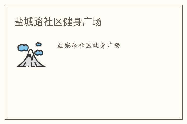 鹽城路社區健身廣場