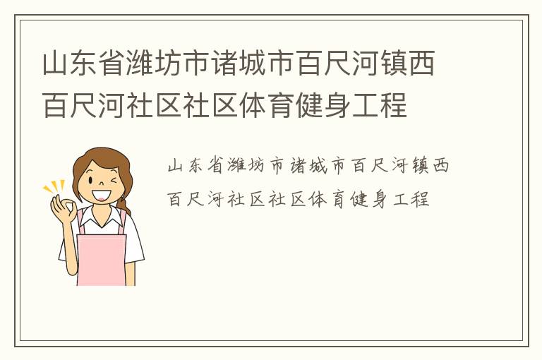 山東省濰坊市諸城市百尺河鎮西百尺河社區社區體育健身工程