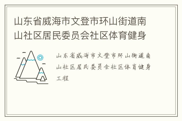 山東省威海市文登市環山街道南山社區居民委員會社區體育健身工程