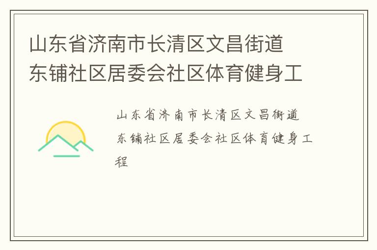 山東省濟南市長清區文昌街道  東鋪社區居委會社區體育健身工程