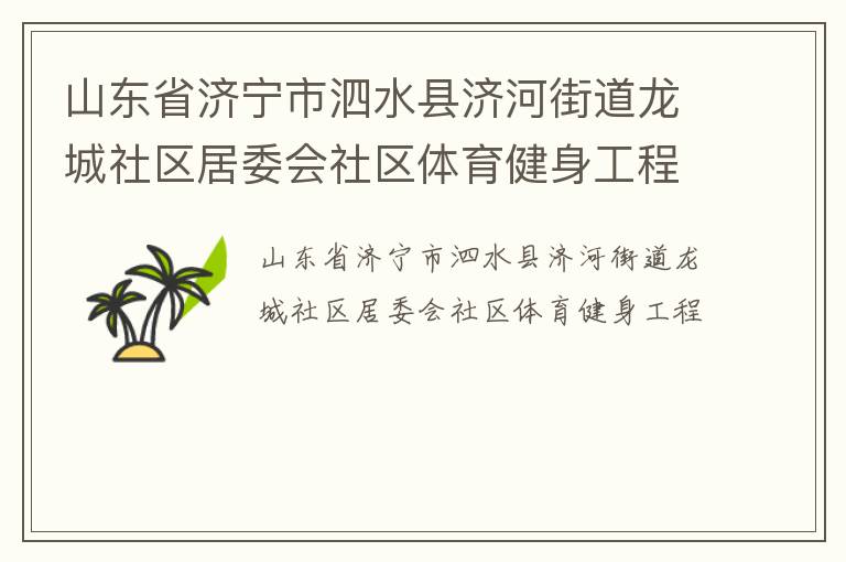 山東省濟寧市泗水縣濟河街道龍城社區居委會社區體育健身工程