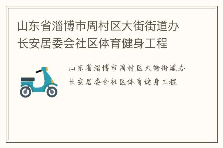 山東省淄博市周村區大街街道辦長安居委會社區體育健身工程