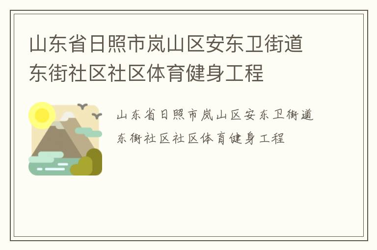 山東省日照市嵐山區安東衛街道東街社區社區體育健身工程