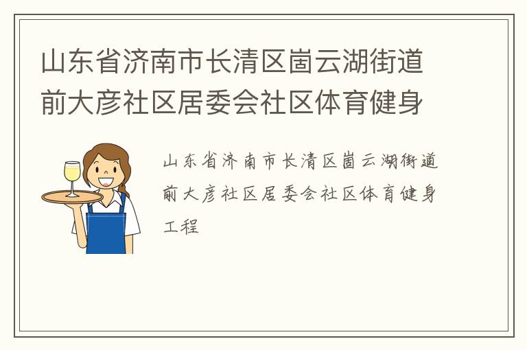 山東省濟南市長清區崮云湖街道前大彥社區居委會社區體育健身工程
