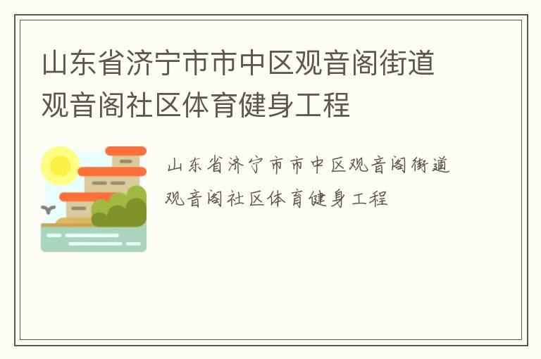 山東省濟寧市市中區觀音閣街道觀音閣社區體育健身工程