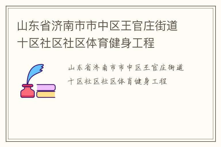 山東省濟南市市中區王官莊街道十區社區社區體育健身工程