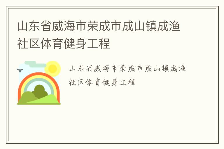 山東省威海市榮成市成山鎮成漁社區體育健身工程