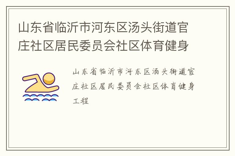 山東省臨沂市河東區湯頭街道官莊社區居民委員會社區體育健身工程