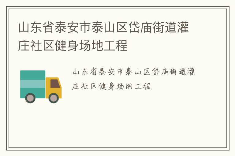 山東省泰安市泰山區岱廟街道灌莊社區健身場地工程