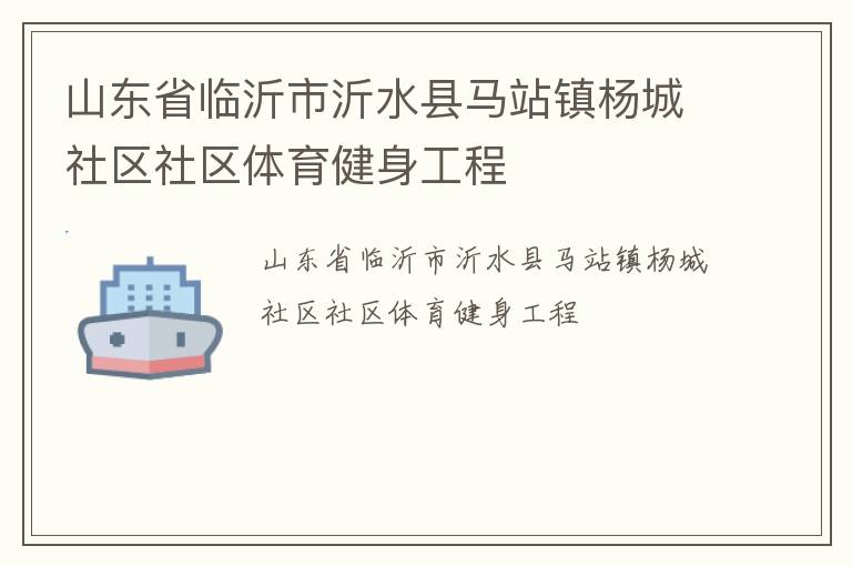 山東省臨沂市沂水縣馬站鎮楊城社區社區體育健身工程