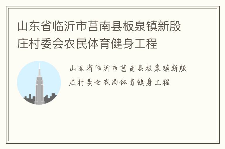 山東省臨沂市莒南縣板泉鎮新殷莊村委會農民體育健身工程