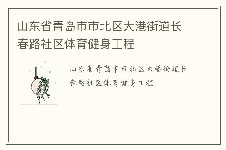 山東省青島市市北區大港街道長春路社區體育健身工程
