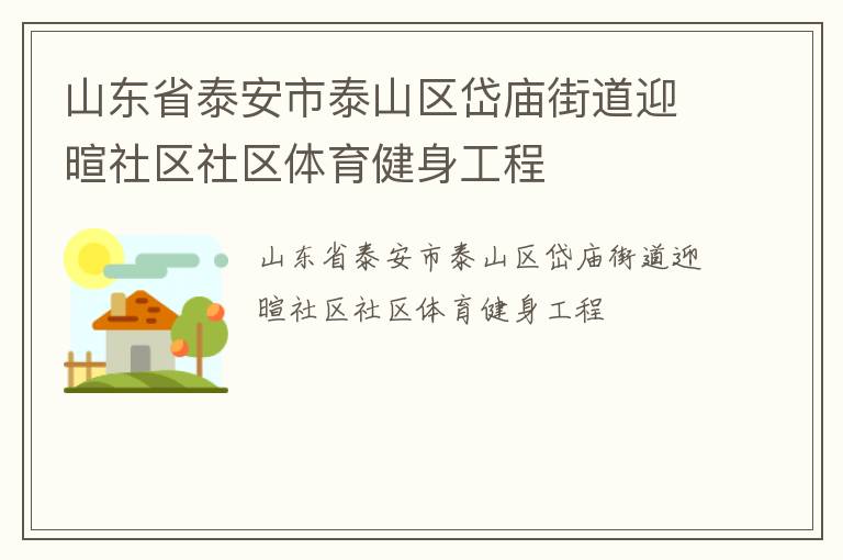 山東省泰安市泰山區岱廟街道迎暄社區社區體育健身工程