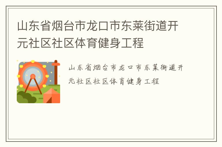 山東省煙臺市龍口市東萊街道開元社區社區體育健身工程