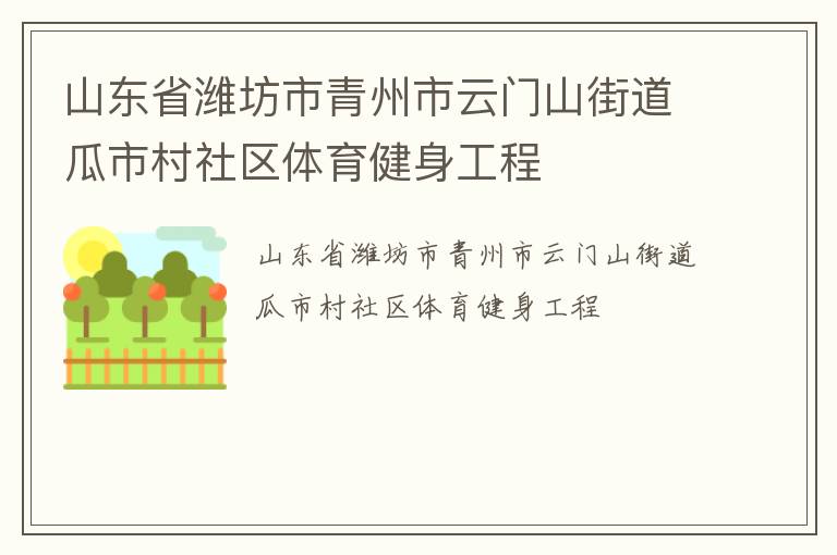 山東省濰坊市青州市云門山街道瓜市村社區體育健身工程