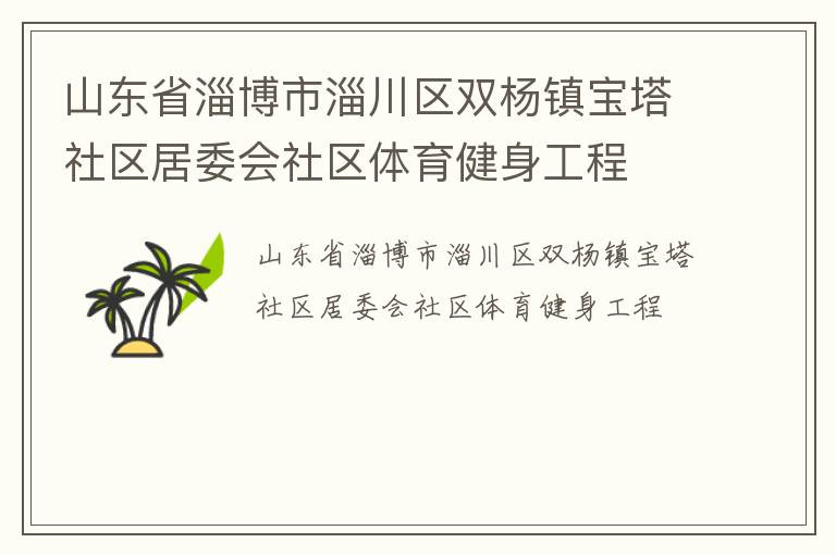 山東省淄博市淄川區雙楊鎮寶塔社區居委會社區體育健身工程