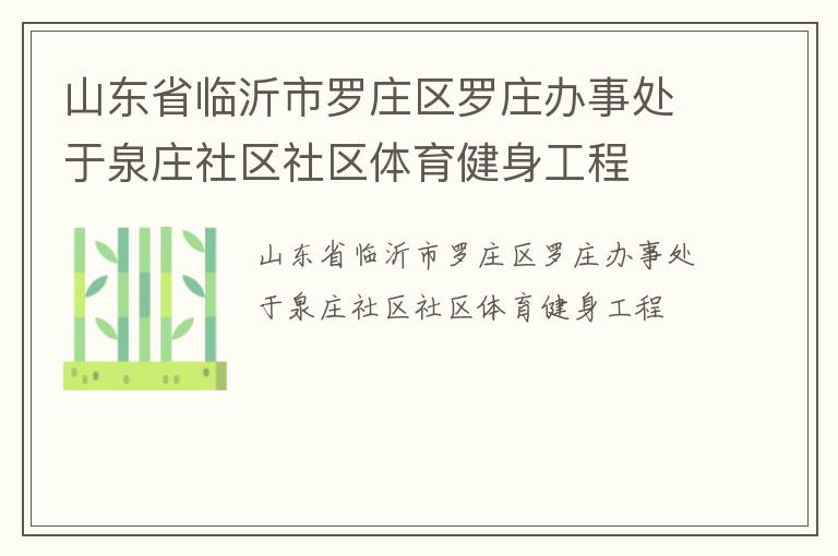 山東省臨沂市羅莊區羅莊辦事處于泉莊社區社區體育健身工程