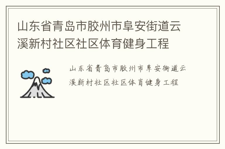 山東省青島市膠州市阜安街道云溪新村社區社區體育健身工程