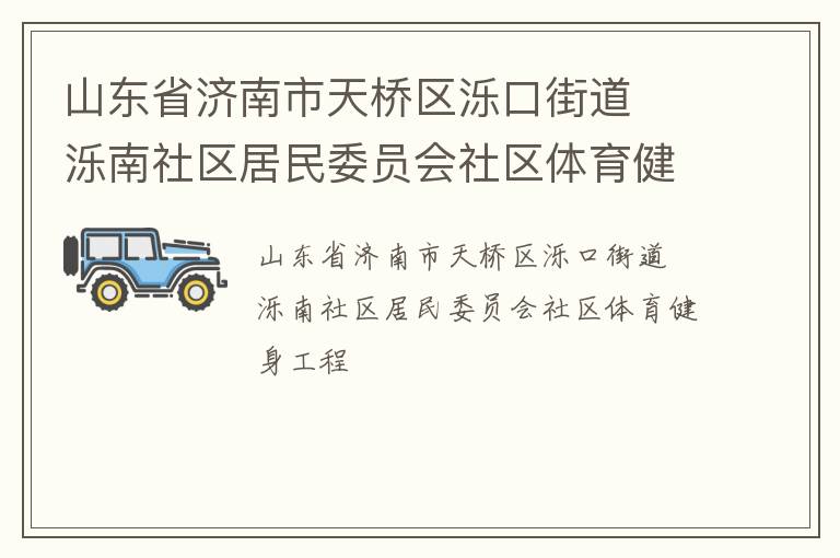 山東省濟南市天橋區濼口街道  濼南社區居民委員會社區體育健身工程
