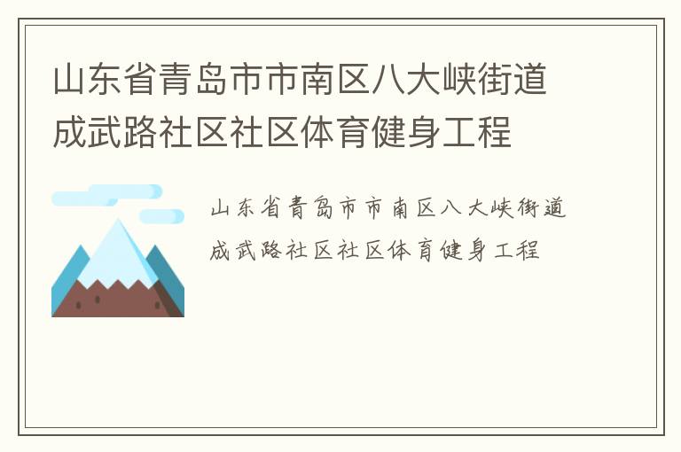 山東省青島市市南區八大峽街道成武路社區社區體育健身工程