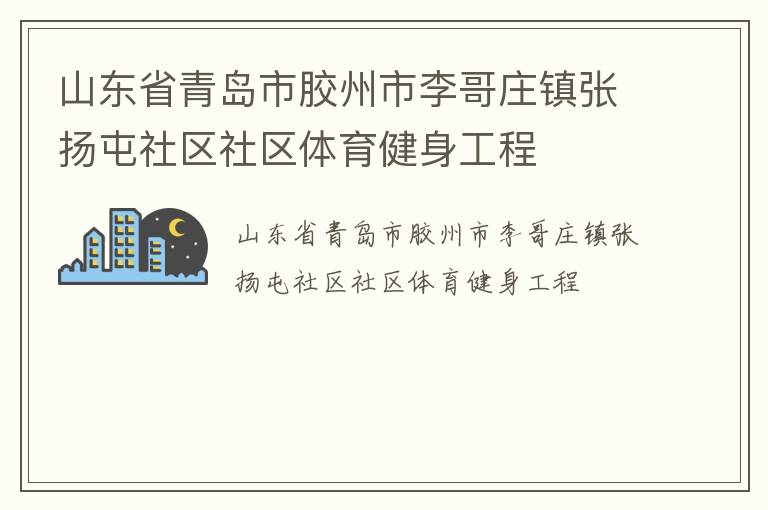 山東省青島市膠州市李哥莊鎮張揚屯社區社區體育健身工程